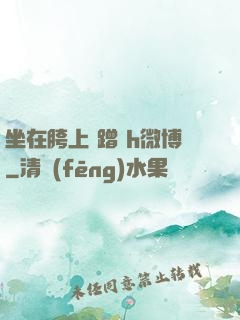 坐在胯上 蹭 h微博